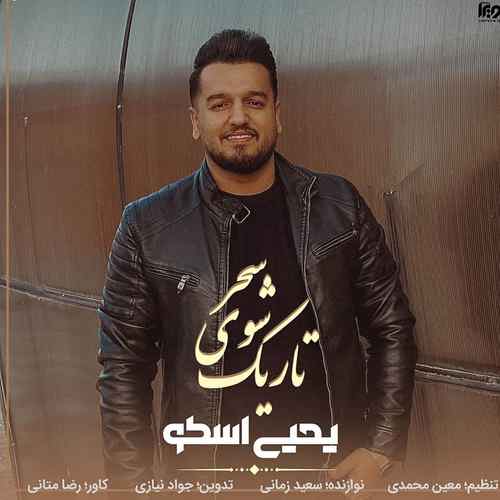 یحیی اسکو الان چند ماهه منو تو بَیمی قهر نازنین